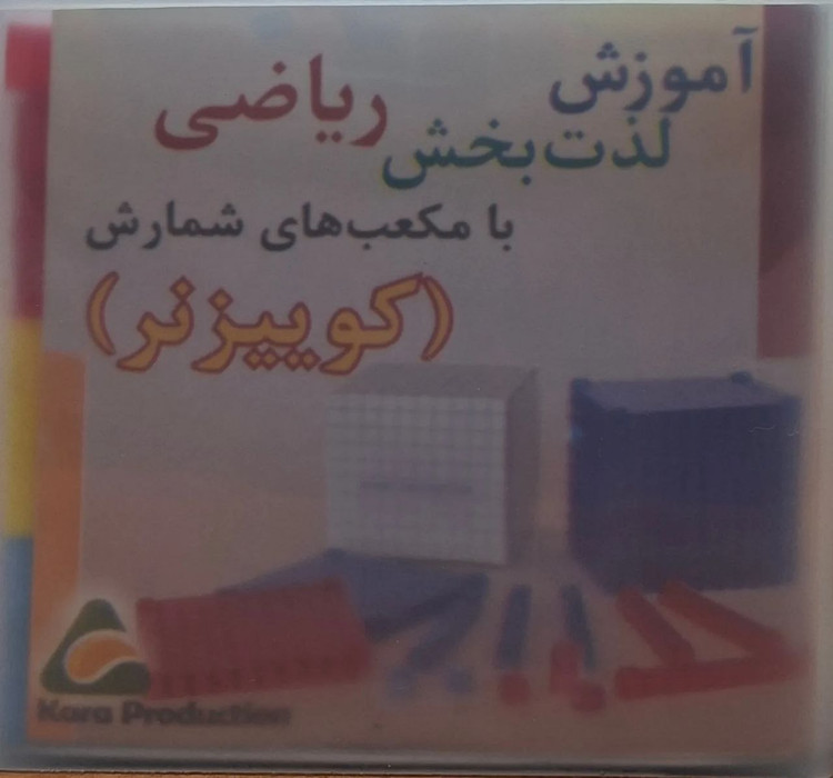 مکعبهای شمارش و آموزش ریاضی کوئيزنر کارا