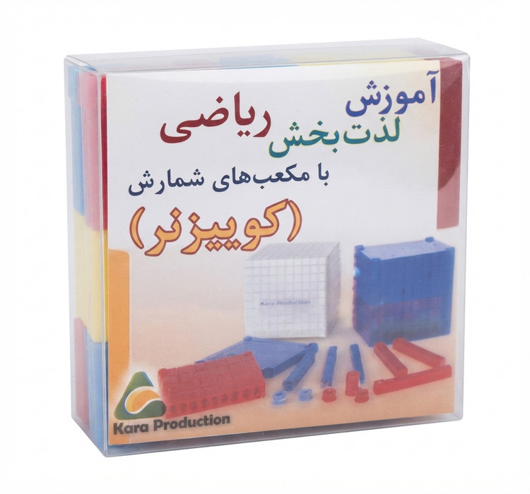 مکعبهای شمارش و آموزش ریاضی کوئيزنر کارا
