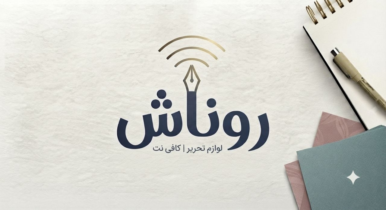 روناش تحریر